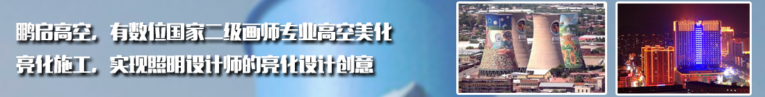 高耸建筑美化