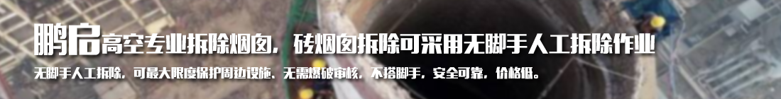 高耸建筑拆除